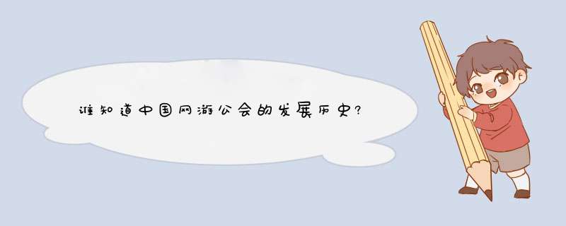 谁知道中国网游公会的发展历史?,第1张