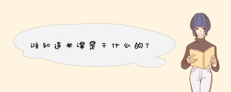 谁知道米课是干什么的？,第1张