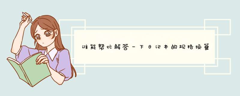 谁能帮忙解答一下日记本的规格换算？如16K、24K、32K的尺寸分别是多少？A4、A5、B5、A6、B6的尺寸分别是多,第1张