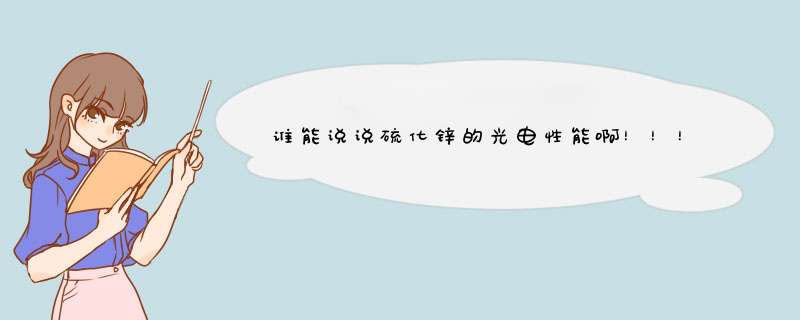 谁能说说硫化锌的光电性能啊！！！谢啦用什么实验能检验它的光电性能？,第1张