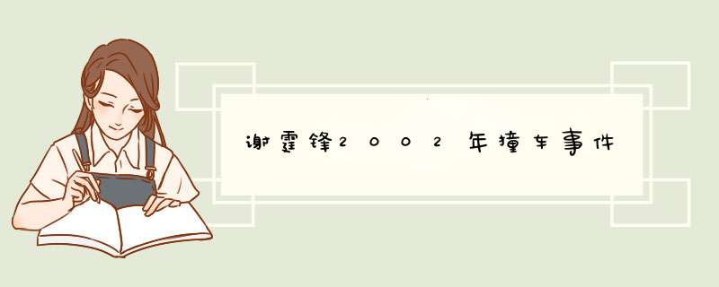 谢霆锋2002年撞车事件,第1张