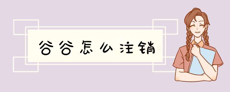 谷谷怎么注销,第1张