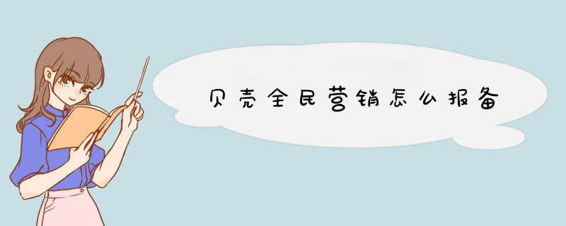 贝壳全民营销怎么报备,第1张