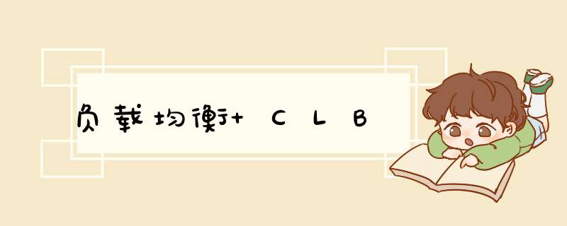 负载均衡 CLB,第1张