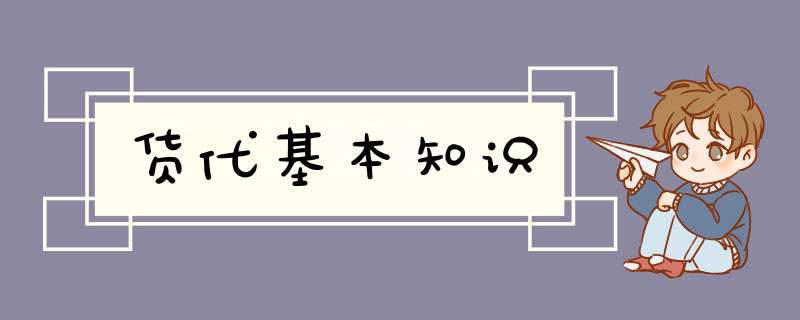 货代基本知识,第1张