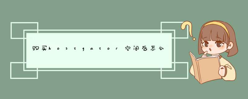 购买hostgator空间后怎么使用,第1张