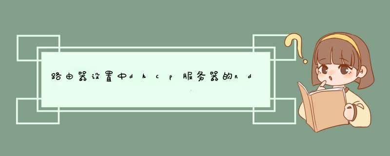 路由器设置中dhcp服务器的nds该怎么设置,第1张