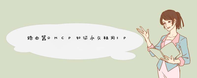 路由器DHCP如何永久租用IP,第1张