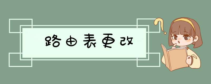 路由表更改,第1张