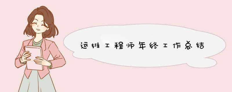 运维工程师年终工作总结,第1张