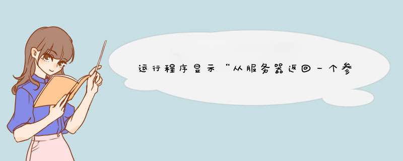 运行程序显示“从服务器返回一个参照”怎么办,第1张