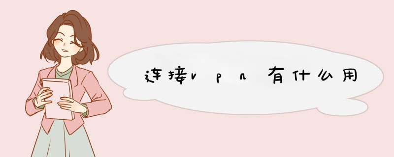 连接vpn有什么用,第1张