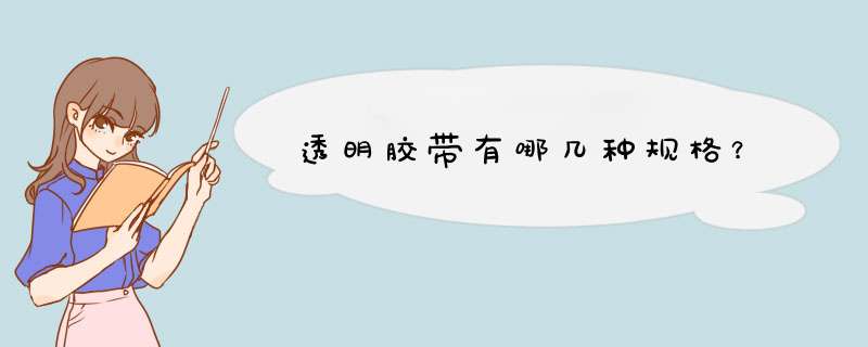 透明胶带有哪几种规格？,第1张