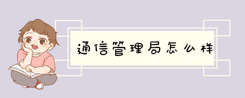 通信管理局怎么样,第1张