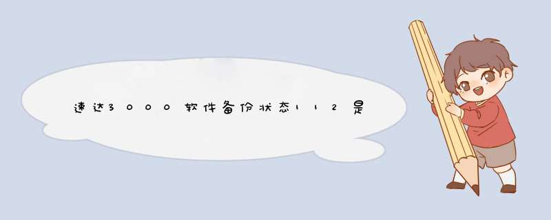 速达3000软件备份状态112是什么意思？,第1张