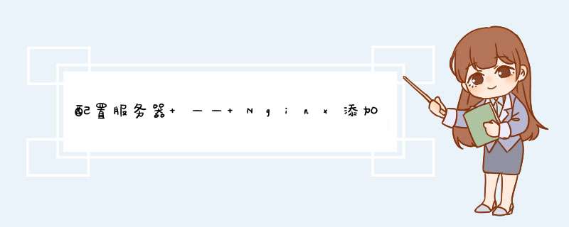 配置服务器 —— Nginx添加多个二级子域名 --- 2018-06-26,第1张