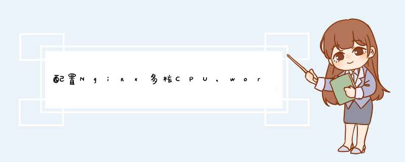 配置Nginx多核CPU,worker_cpu_affinity使用方法和范例,第1张