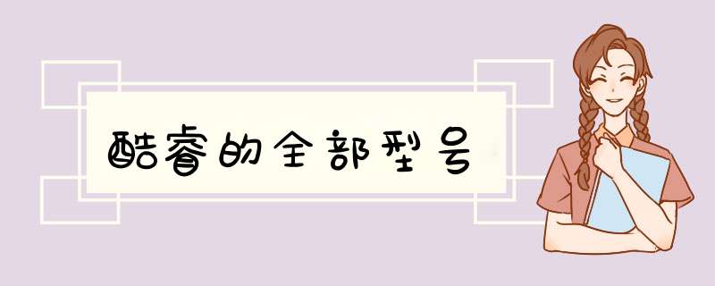 酷睿的全部型号,第1张