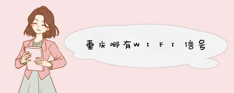 重庆哪有WIFI信号,第1张