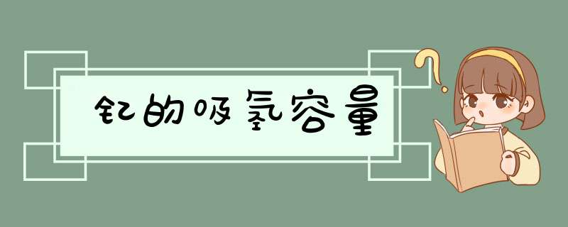 钇的吸氢容量,第1张