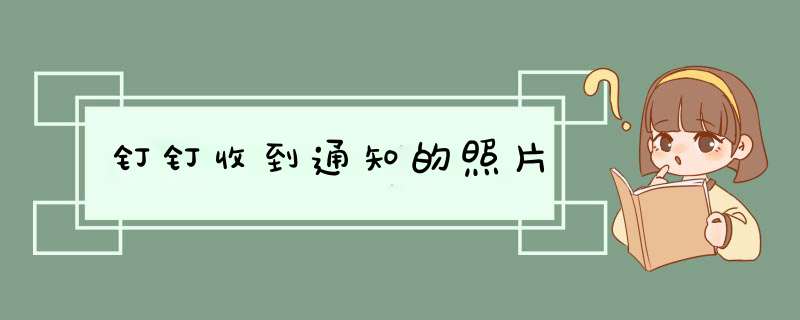 钉钉收到通知的照片,第1张