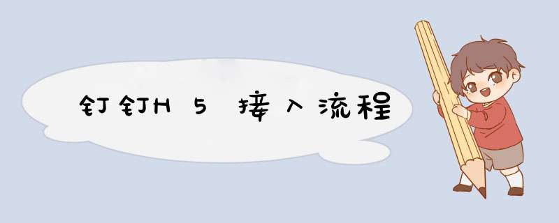 钉钉H5接入流程,第1张