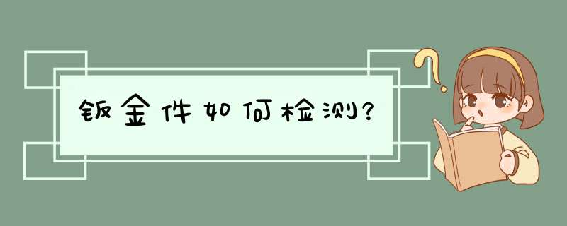 钣金件如何检测？,第1张