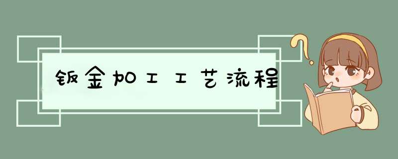 钣金加工工艺流程,第1张