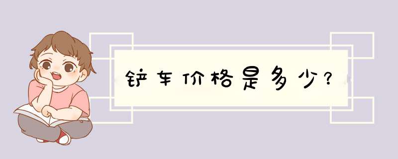 铲车价格是多少？,第1张