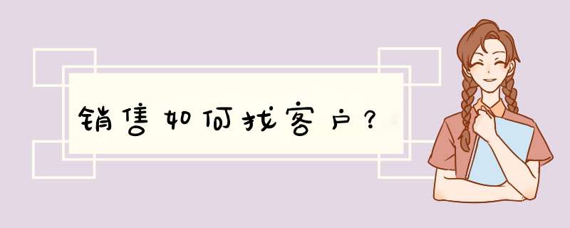 销售如何找客户？,第1张