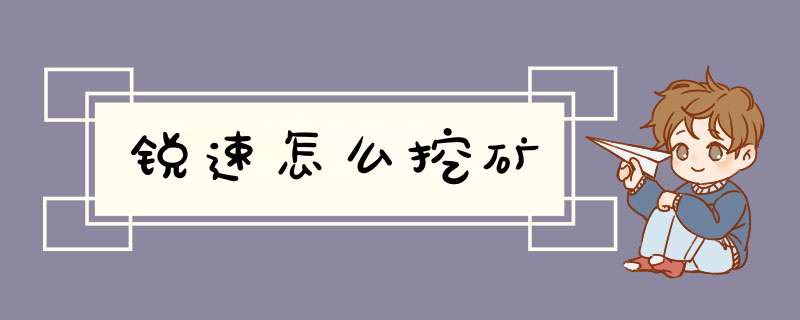 锐速怎么挖矿,第1张