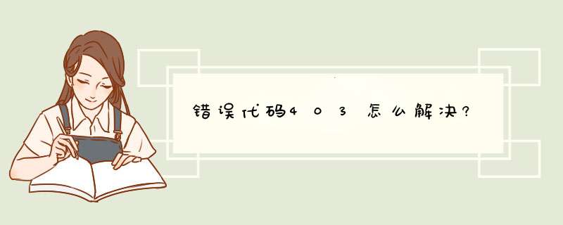 错误代码403怎么解决?,第1张