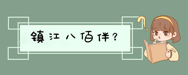 镇江八佰伴？,第1张