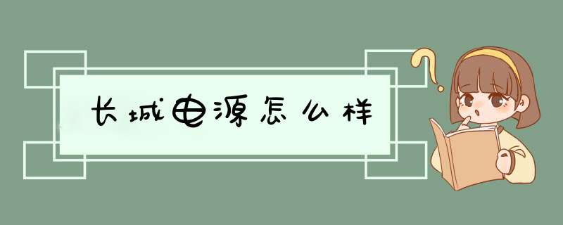 长城电源怎么样,第1张