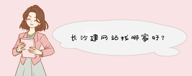 长沙建网站找哪家好？,第1张