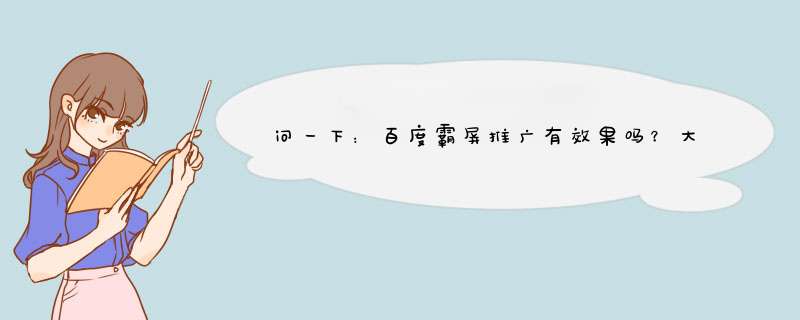 问一下：百度霸屏推广有效果吗？大概多少钱可以学习呢、？求解各位,第1张