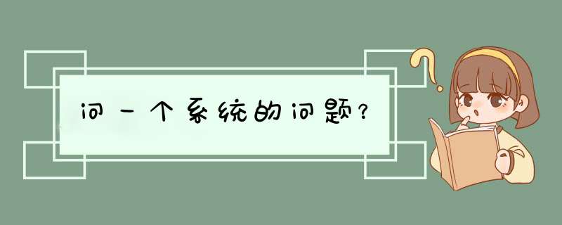 问一个系统的问题？,第1张