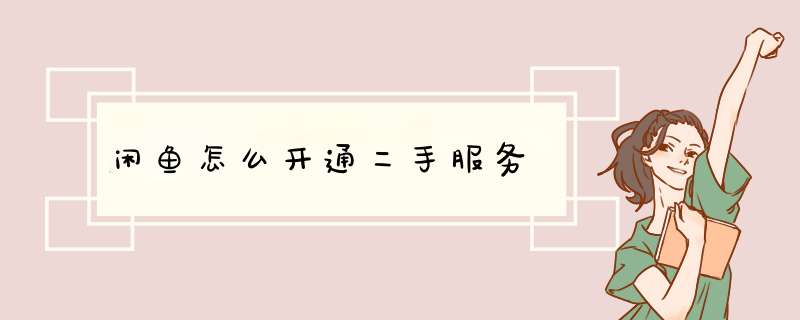 闲鱼怎么开通二手服务,第1张