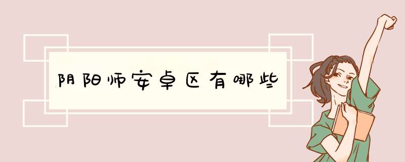 阴阳师安卓区有哪些,第1张