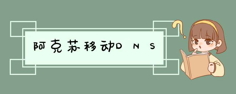 阿克苏移动DNS,第1张