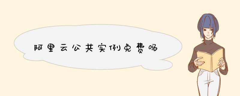 阿里云公共实例免费吗,第1张