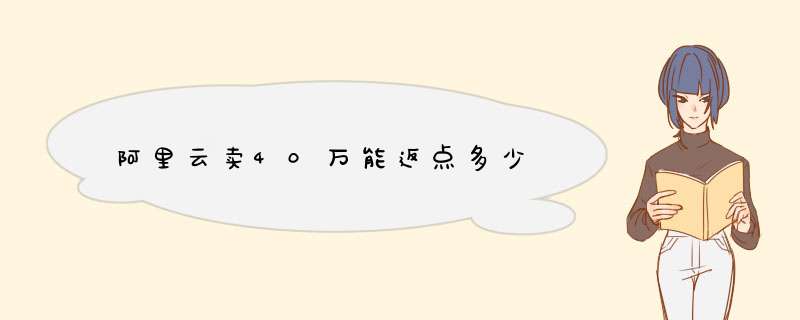 阿里云卖40万能返点多少,第1张