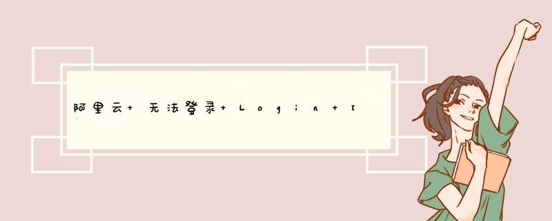 阿里云 无法登录 Login Incorrect,第1张