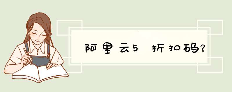 阿里云5折扣码？,第1张