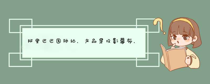 阿里巴巴国际站，产品是投影幕布，使用电影海报做素材会不会侵权,第1张