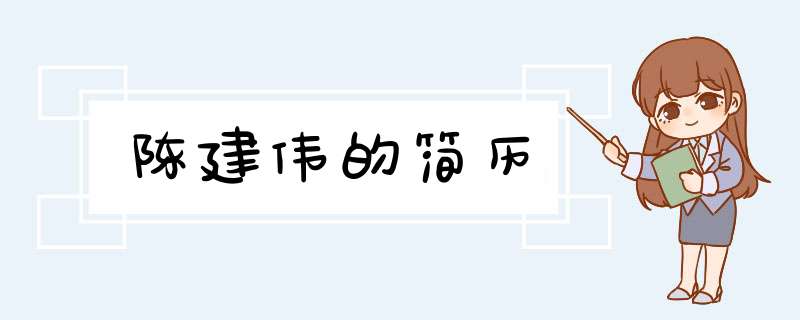 陈建伟的简历,第1张