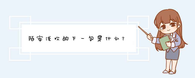 陌安浅欢的下一句是什么？,第1张