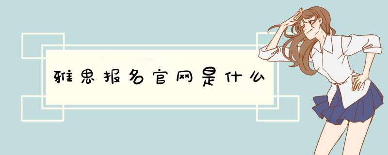 雅思报名官网是什么,第1张