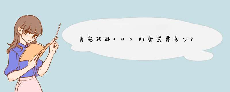 青岛移动DNS服务器是多少？,第1张