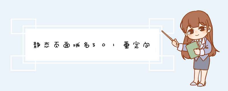 静态页面域名301重定向,第1张